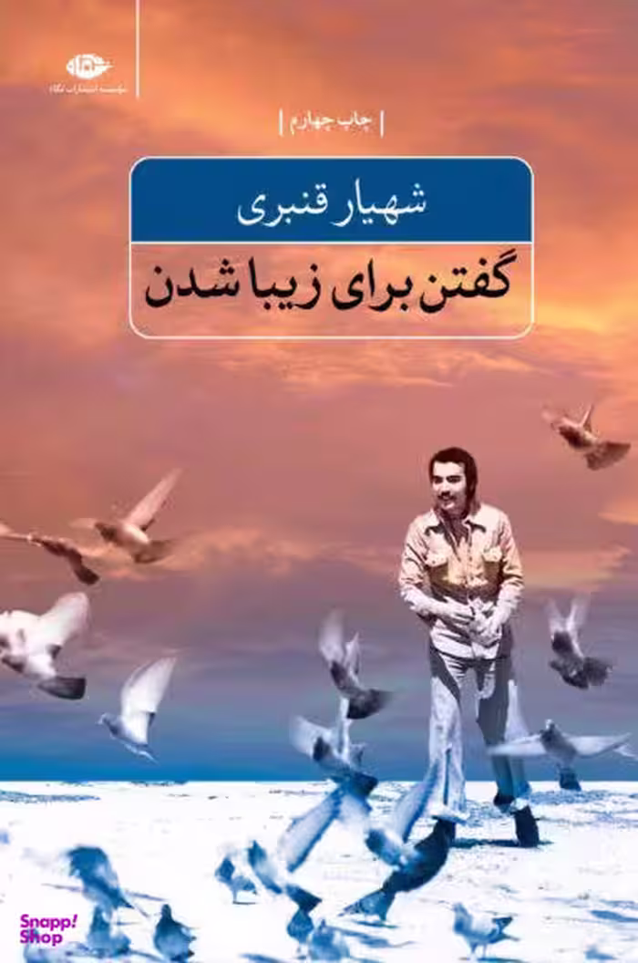 کتاب گفتن برای زیبا شدن اثر شهیار قنبری انتشارات نگاه