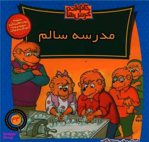 کتاب خانواده خرس ها (43) مدرسه سالم اثر استن جن برنشتاین انتشارات نشر موزون