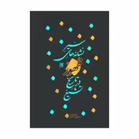 کتاب  سیر نشانه های ظهور در تاریخ تشیع

نشر جمکران