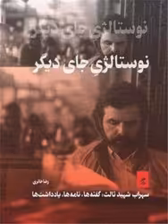کتاب نوستالژی جای دیگر گمان