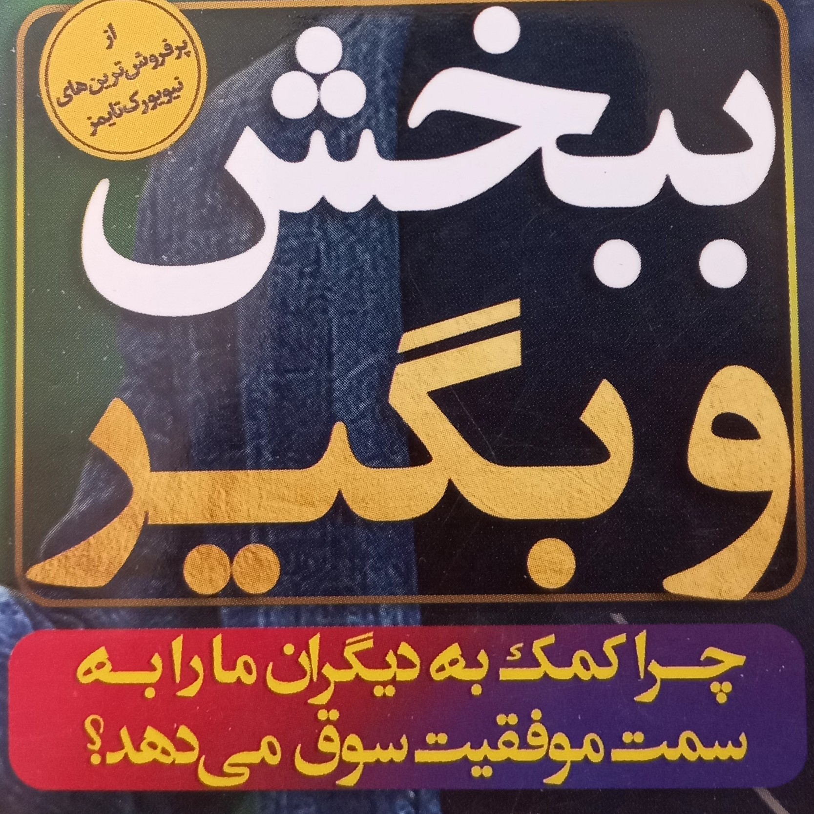 کتاب ببخش و بگیر