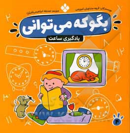 کتاب بگو که می توانی 4 اثر گروه مشاوران آموزشی