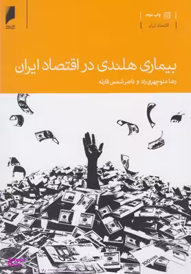 بیماری هلندی در اقتصاد ایران