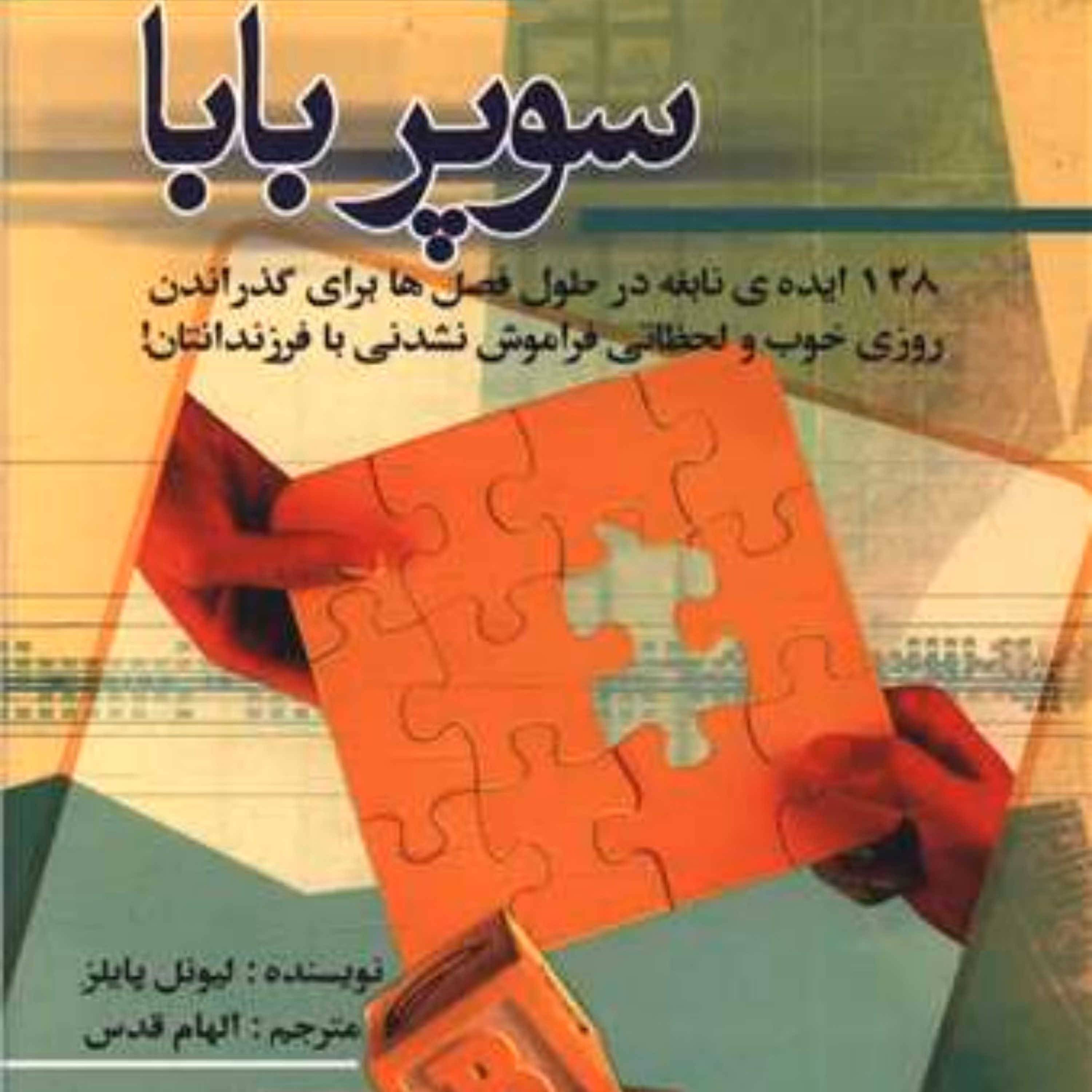 کتاب سوپر بابا