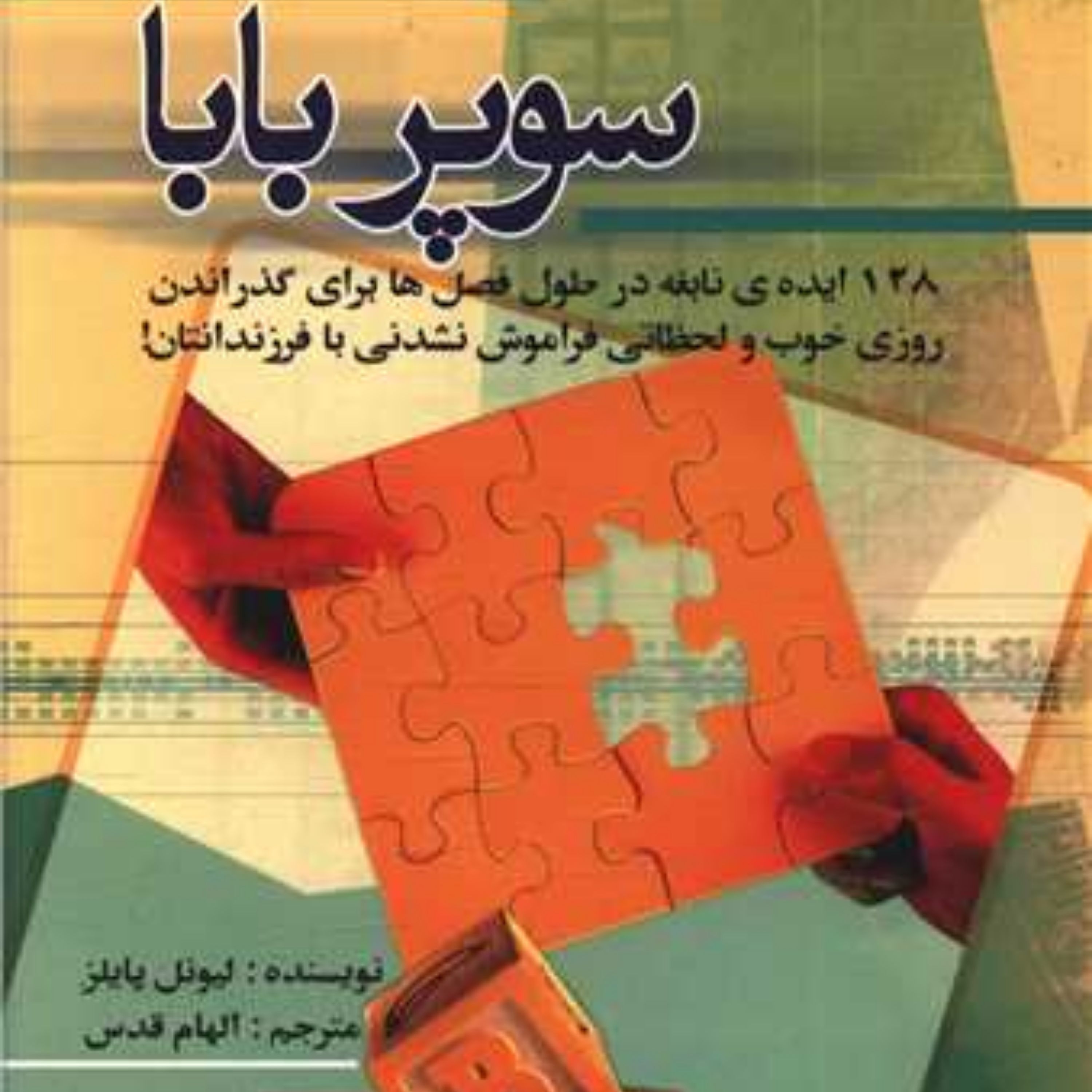 کتاب سوپر بابا