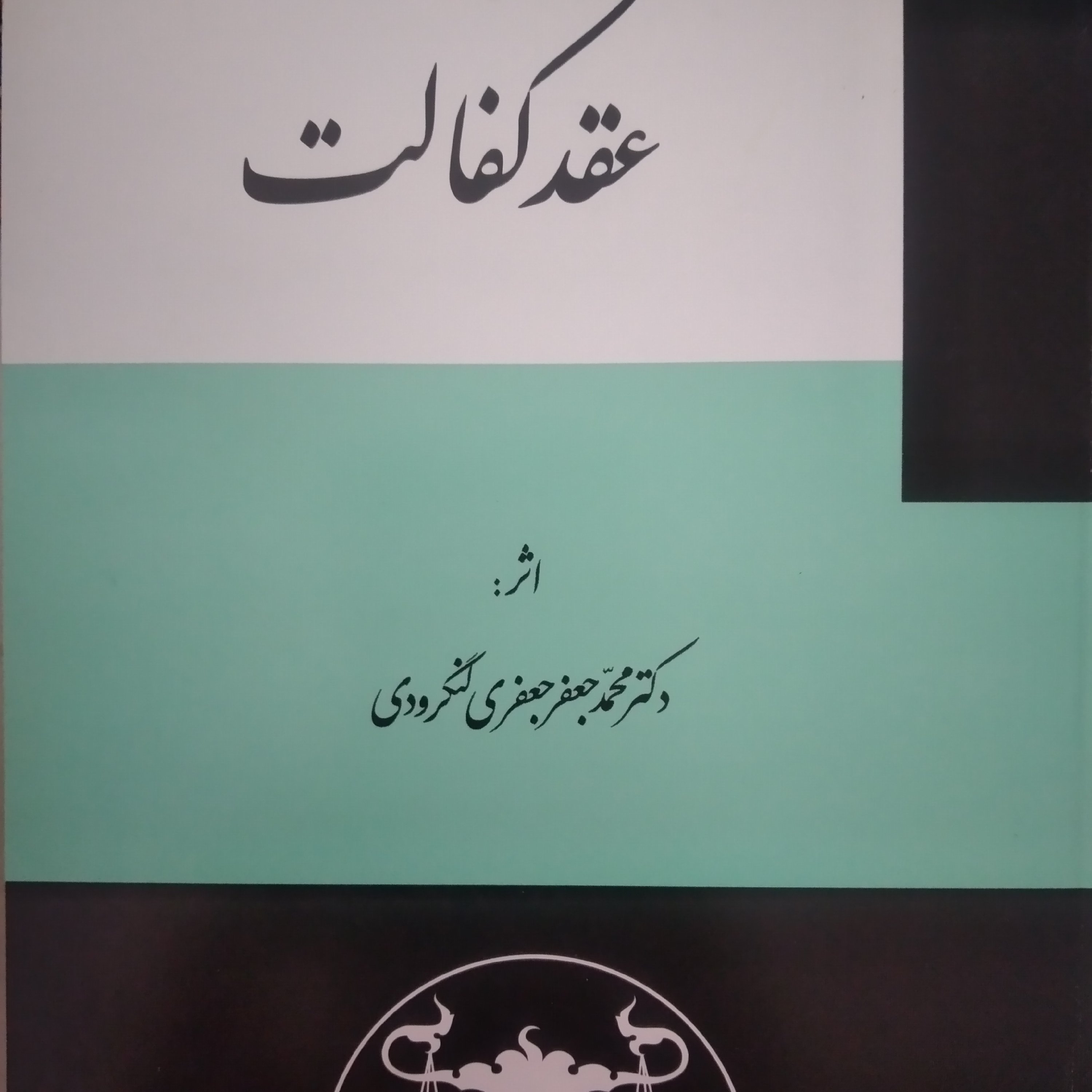 کتاب عقد کفالت اثر دکتر محمد جعفر جعفری لنگرودی 