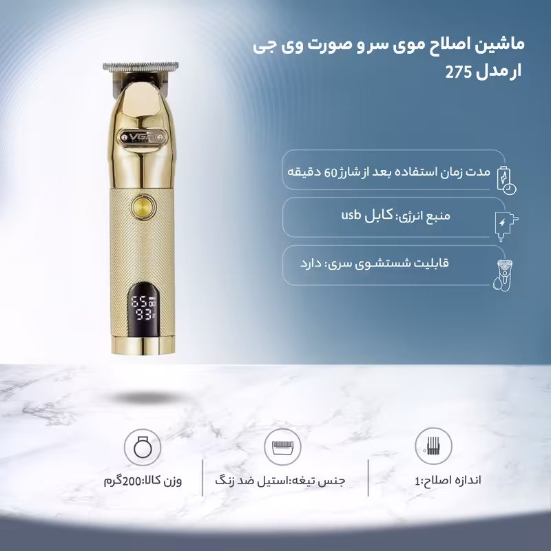 ماشین اصلاح موی سر و صورت وی جی ار مدل 275

