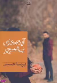 کتاب آینه های بی تصویر اثر پریسا حسینی انتشارات شادان