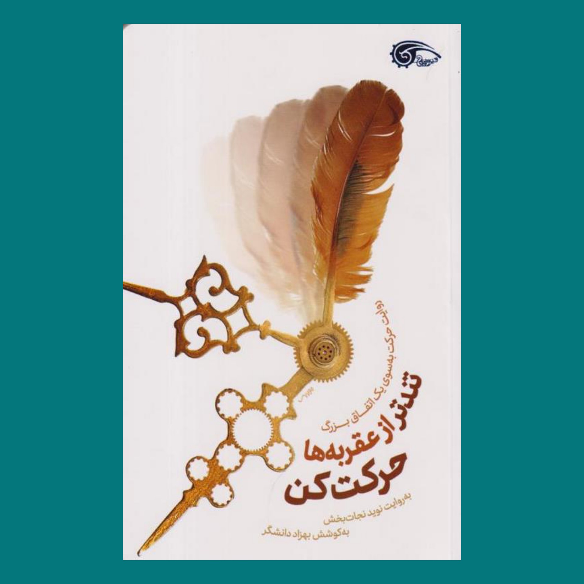 کتاب تندتر از عقربه ها حرکت کن - روایت حرکت به سوی یک اتفاق بزرگ