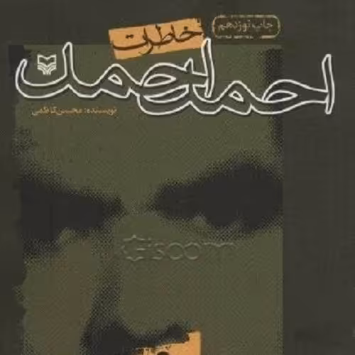 کتاب خاطرات احمد احمد- انتشارات سوره مهر