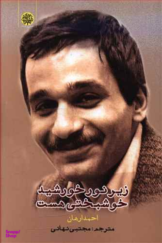زیر نور خورشید خوشبختی هست ایجاز