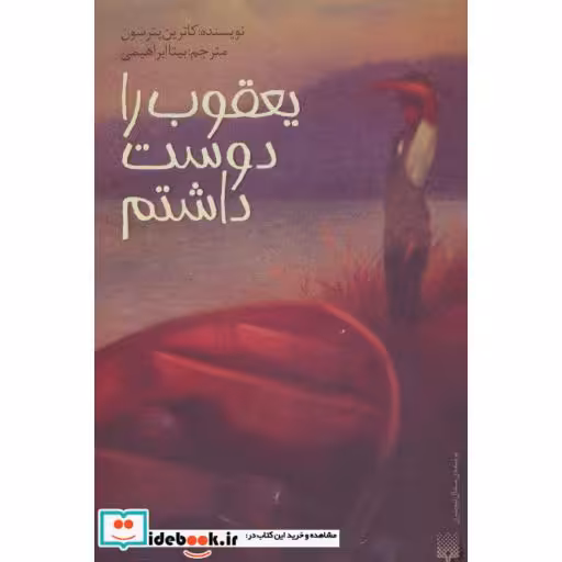 کتاب یعقوب را دوست داشتم