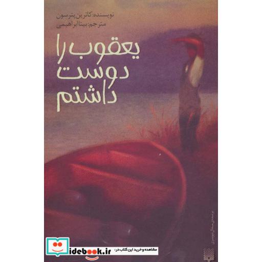 کتاب یعقوب را دوست داشتم