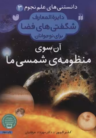 دانستنی های علم نجوم 3:آن سوی منظومه ی شمسی ما (دایره المعارف شگفتی های فضا برای نوجوانان)