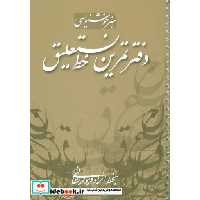 کتاب دفتر تمرین خط نستعلیق