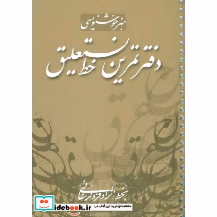 کتاب دفتر تمرین خط نستعلیق