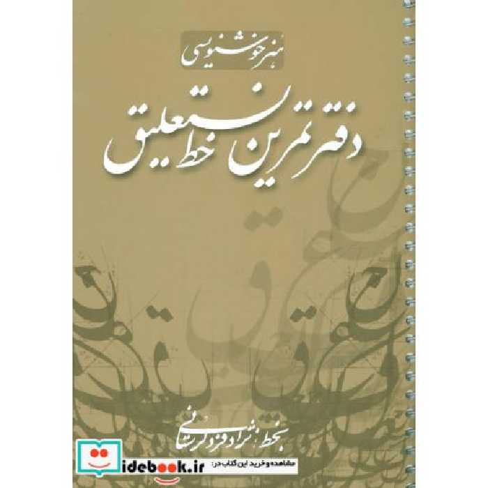 کتاب دفتر تمرین خط نستعلیق