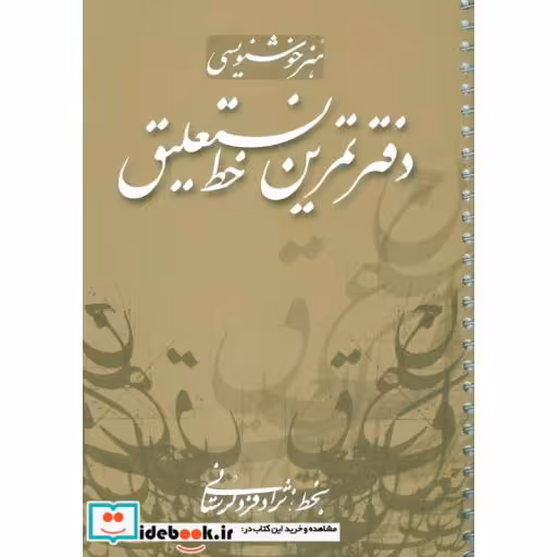 کتاب دفتر تمرین خط نستعلیق