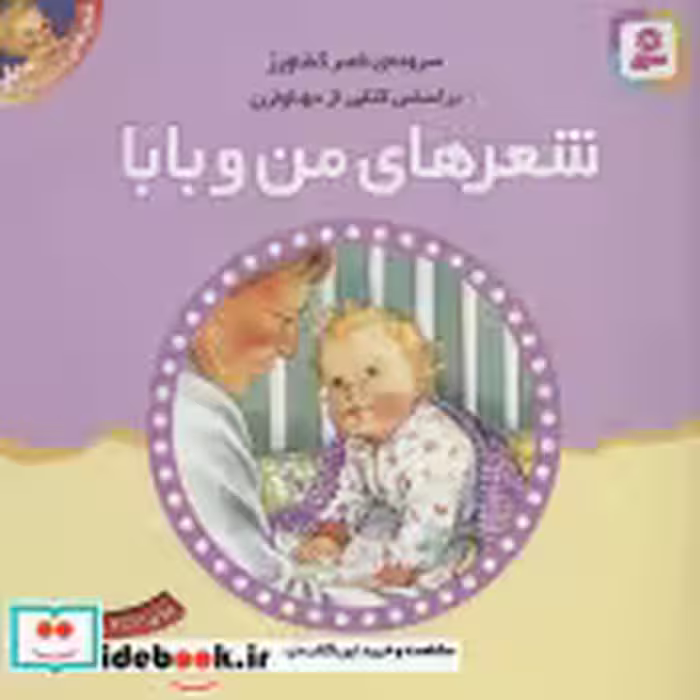 قیمت و خرید کتاب شعرهای خانه ما 2 اثر ناصر کشاورز | ایده بوک