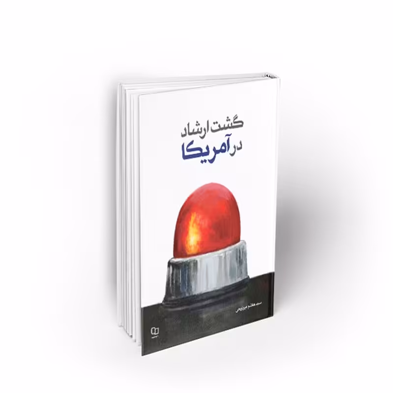 کتاب گشت ارشاد در آمریکا، سید هاشم میرلوحی، نشر معارف