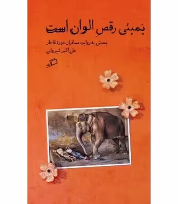 کتاب بمبئی رقص الوان است اثر علی اکبر شیروانی