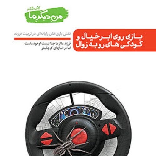 کتاب من دیگر ما - بازی روی ابر خیال و کودکی های رو به زوال