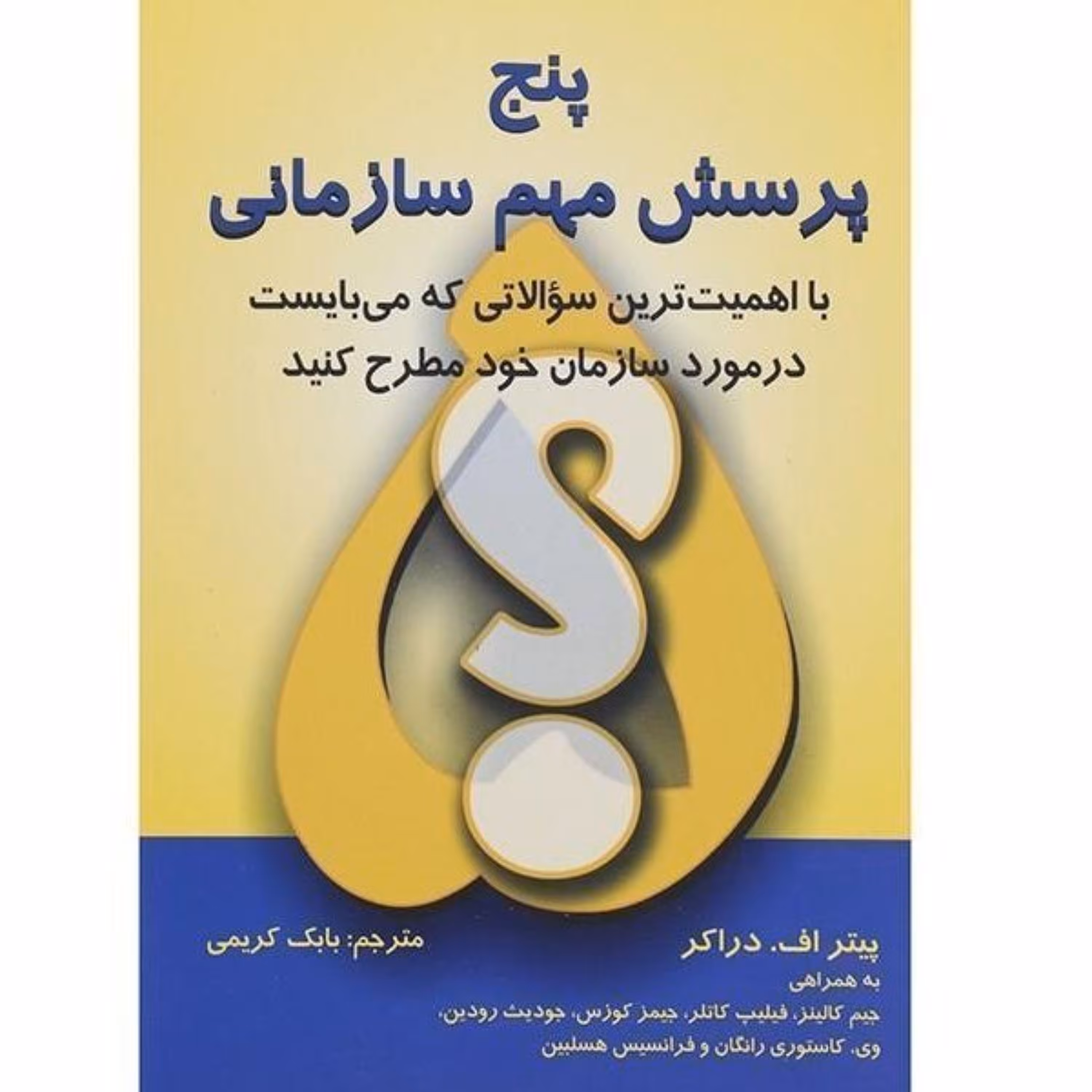 پنج پرسش مهم سازمانی