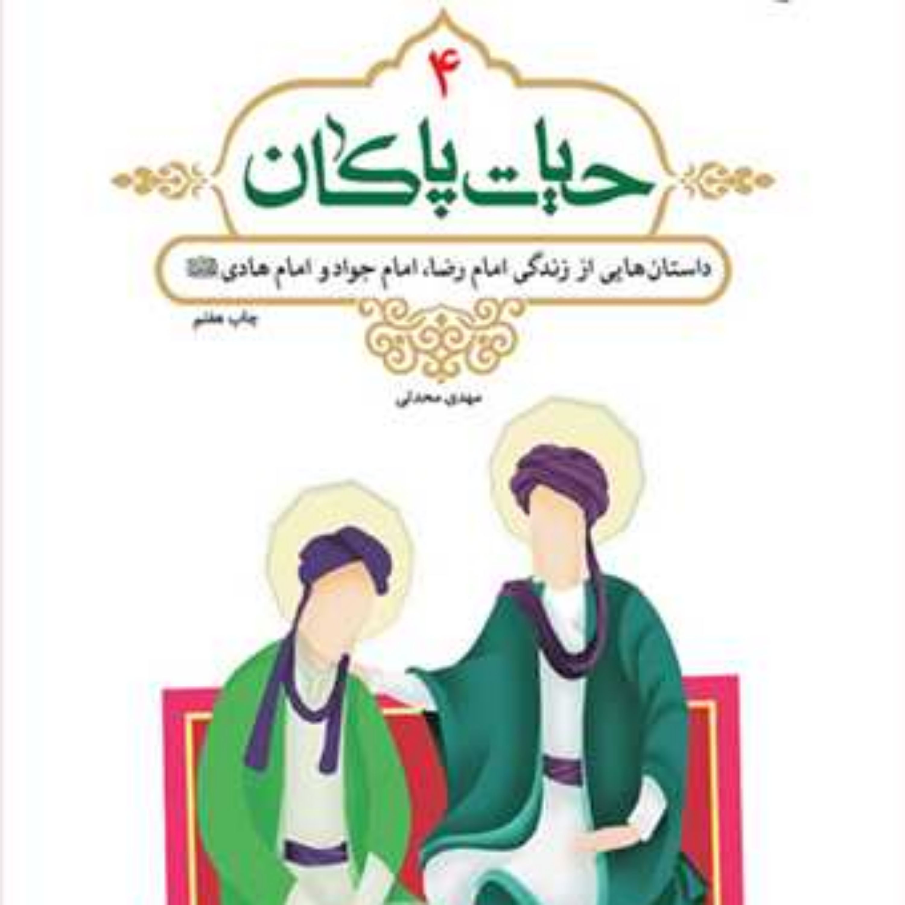 کتاب حیات پاکان 4 ناشر انتشارات بوستان کتاب نویسنده مهدی محدثی