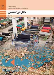 درسی دانش فنی تخصصی دوازدهم صنایع نساجی