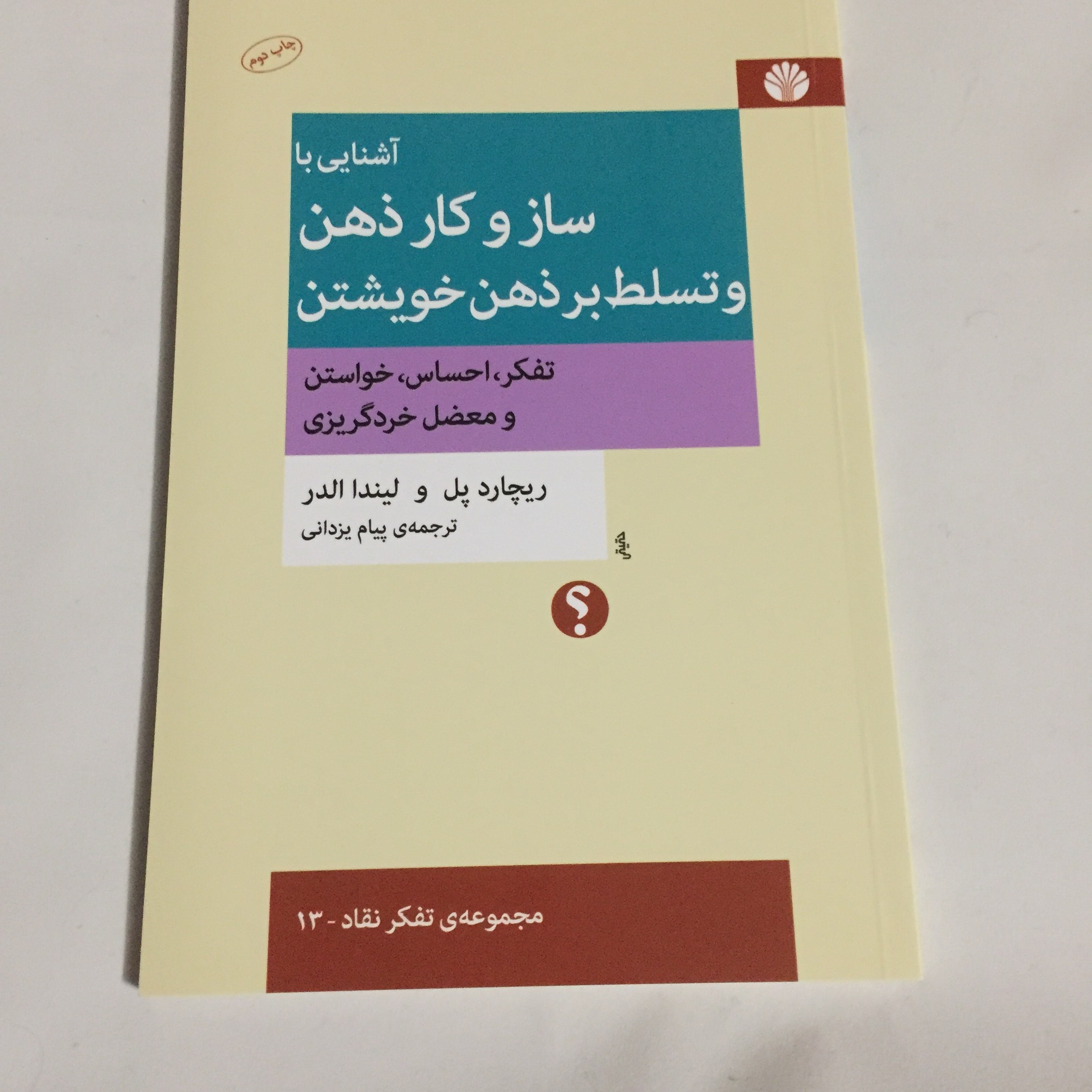 آشنایی با ساز و کار ذهن و تسلط بر ذهن خویشتن
