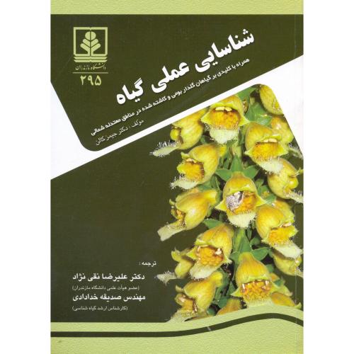 کتاب شناسایی عملی گیاه