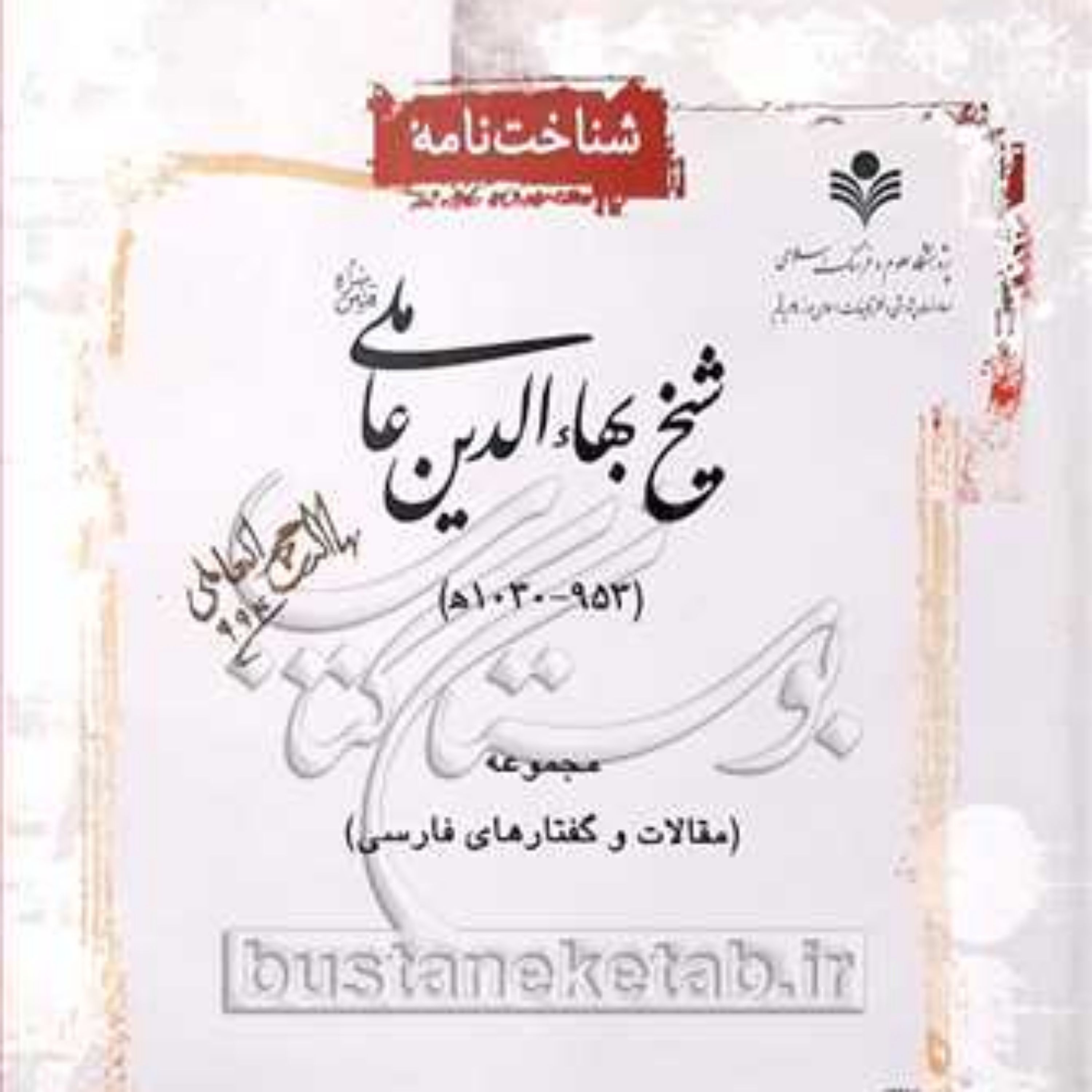 کتاب شناخت نامه الشیخ بهاء الدین عاملی (عربی)