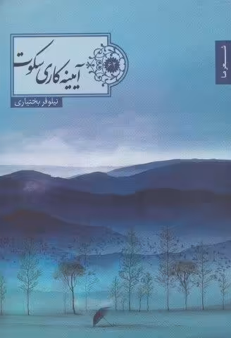 آییته کاری سکوت (شعر ما62)