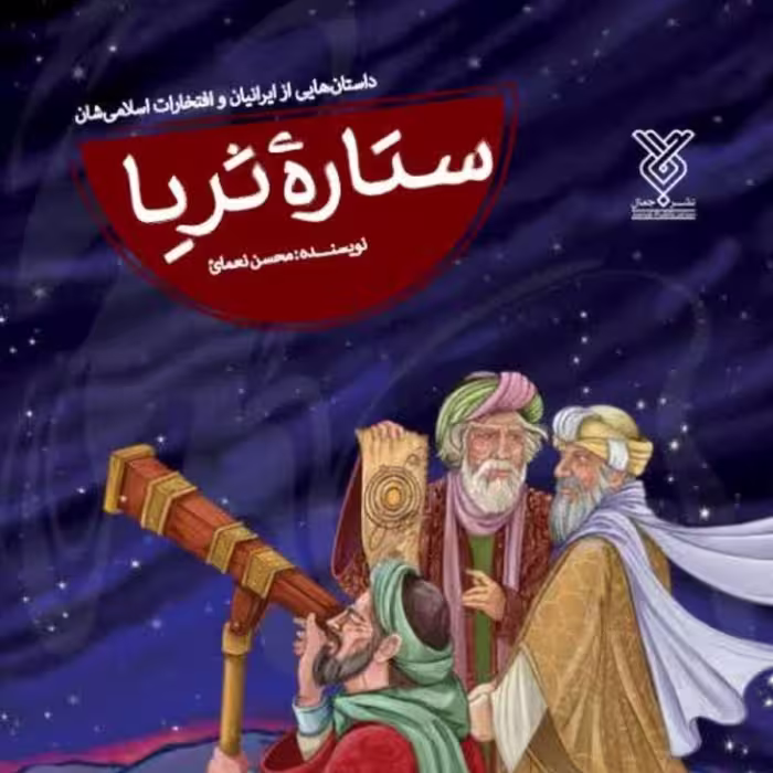 کتاب ستاره ثریا
