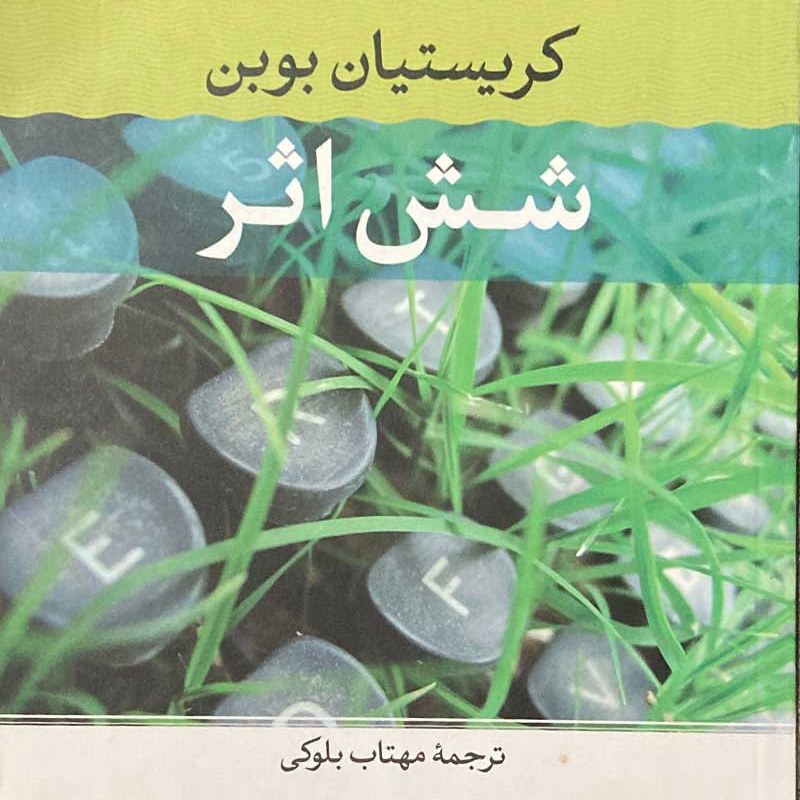 کتاب شش اثر  ( کریستیان بوبن  -ترجمه مهتاب بلوکی )