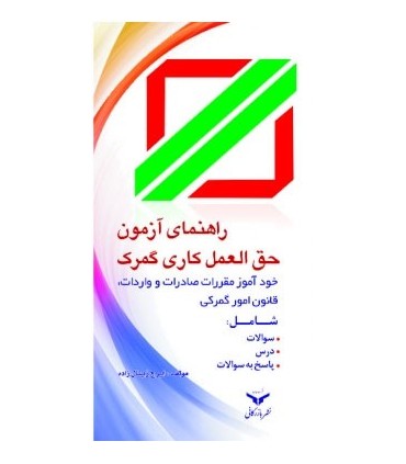 کتاب راهنمای آزمون حق العمل کاری گمرک