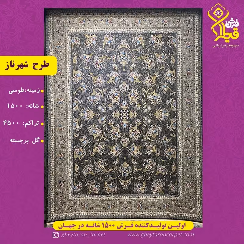 افشان 12متری 1500شانه4500تراکم قیطران نخ ترک کاشان