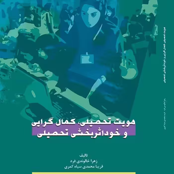 کتاب هویت تحصیلی - کمال گرایی و خود اثر بخشی  تحصیلی  تالیف - زهرا خالوندی فرد

