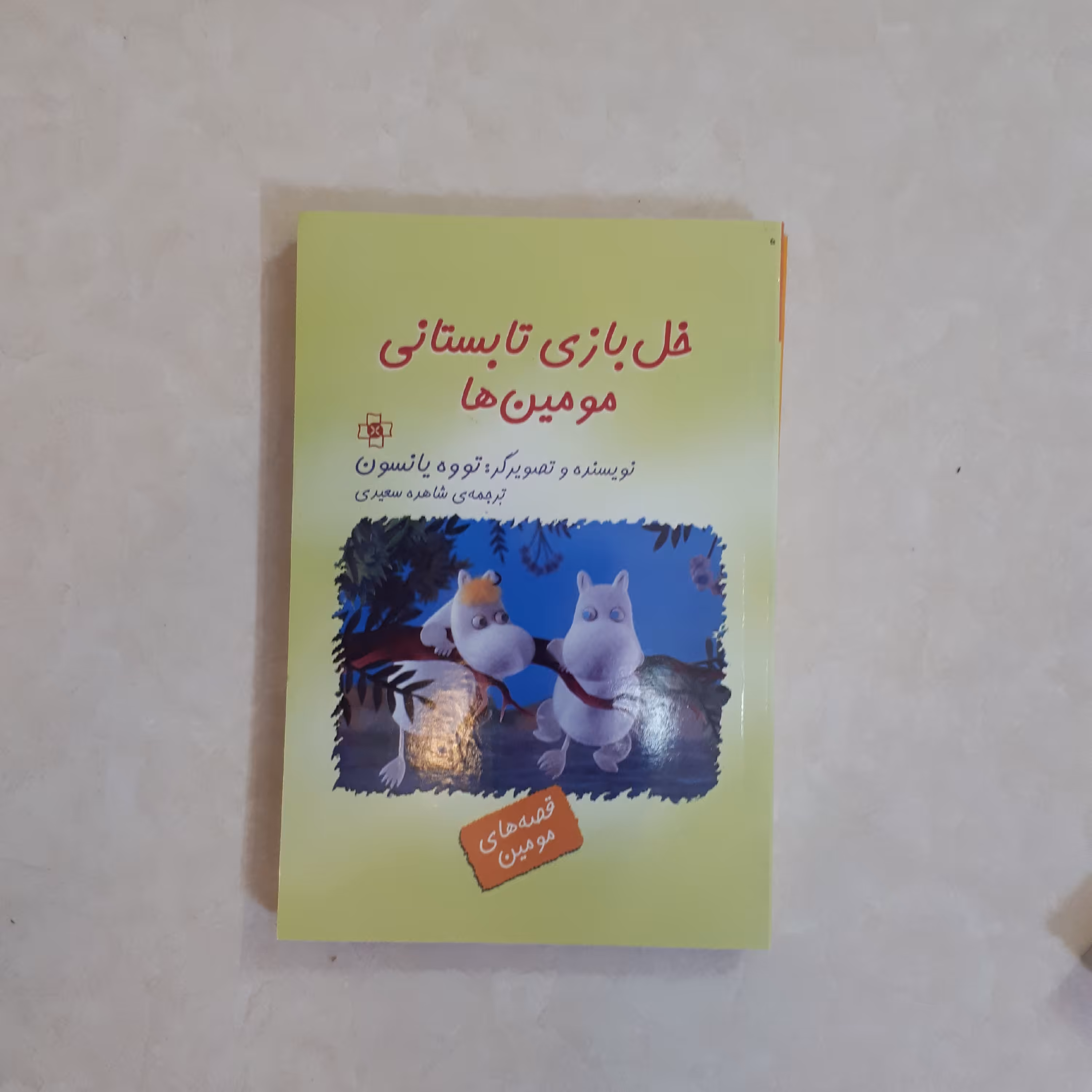 کتاب خل بازی تابستانی مومین ها اثرتووه یانسون ترجمه شاهده سعیدی 140صفحه کاغذ سفید کتاب مریم نشرمرکز 