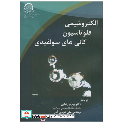 الکتروشیمی فلوتاسیون کانی های سولفیدی