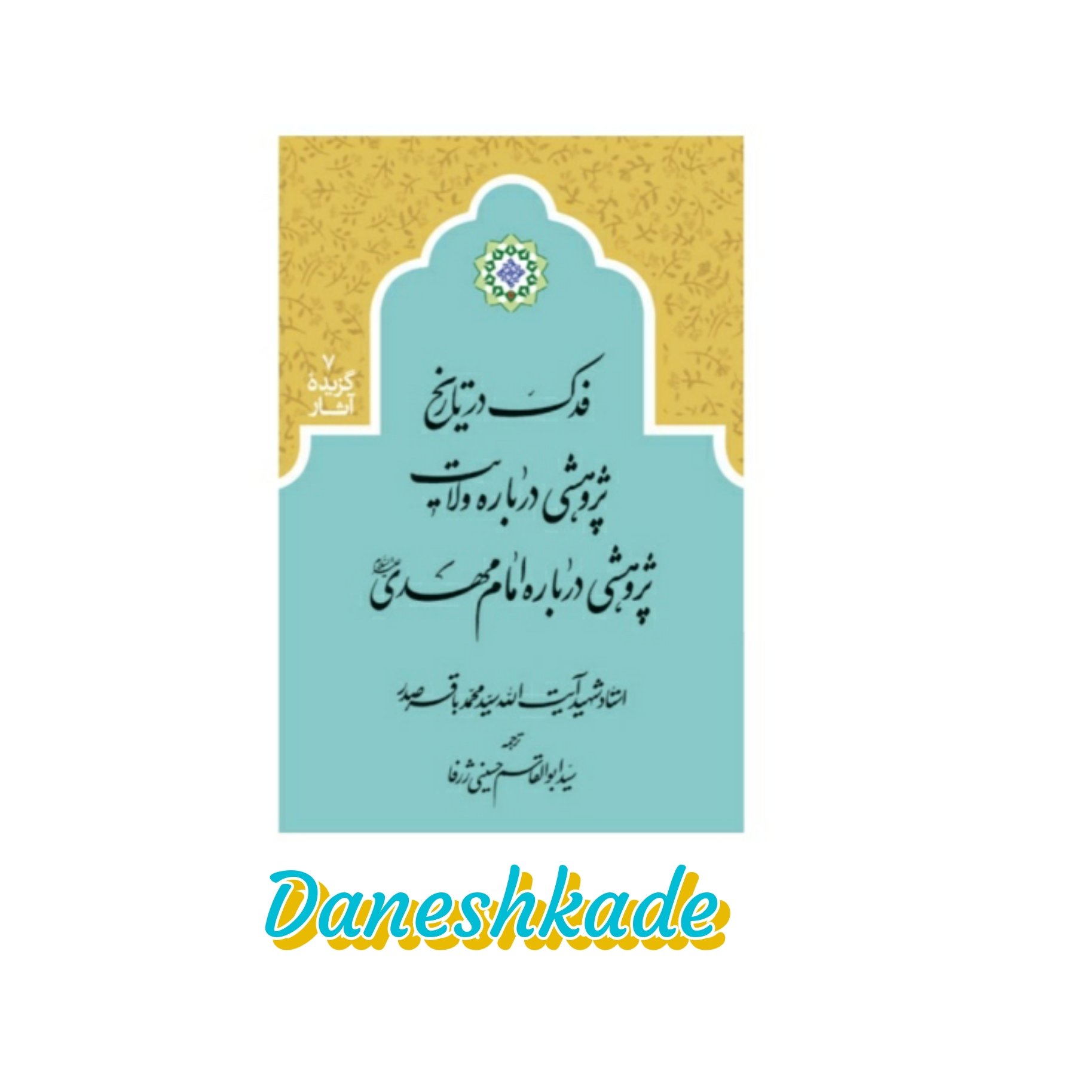 فدک در تاریخ - پژوهشی درباره ولایت پژوهشی درباره امام مهدی(عج)
