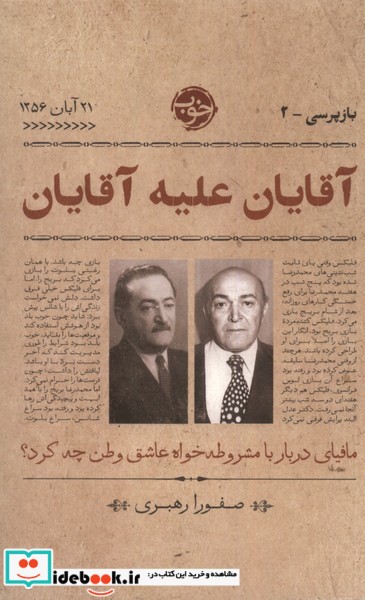 کتاب آقایان علیه آقایان