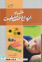 قیمت و خرید کتاب غلبه بر انواع حساسیت اثر ایزابل تویوس | ایده بوک
