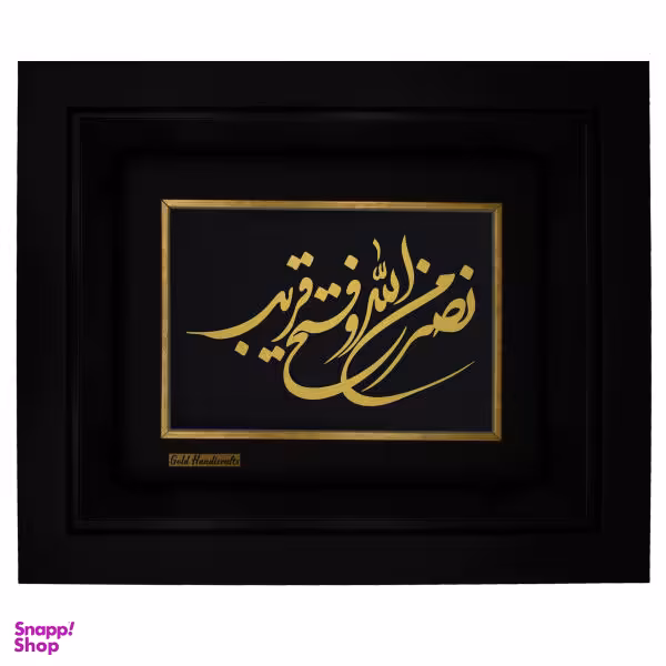 تابلو طلا کوب زرکات طرح نصر من الله و فتح غریب مدل F228