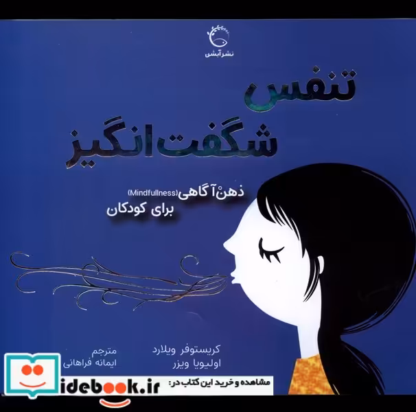 کتاب ذهن آگاهی برای کودکان تنفس شگفت انگیز آبشن