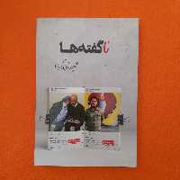 کتاب ناگفته ها،به قلم حمیدداودآبادی،نشرشهیدکاظمی 