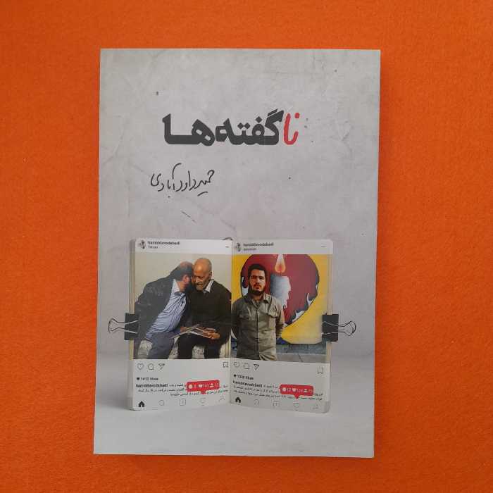 کتاب ناگفته ها،به قلم حمیدداودآبادی،نشرشهیدکاظمی 