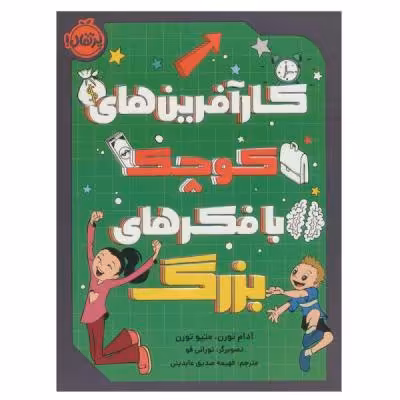 کتاب کار آفرین های کوچک با فکرهای بزرگ اثر جمعی از نویسندگان انتشارات پرتقال
