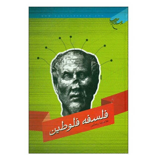 کتاب فلسفه افلوطین نوشته رحمانی بوستان کتاب گالینگور