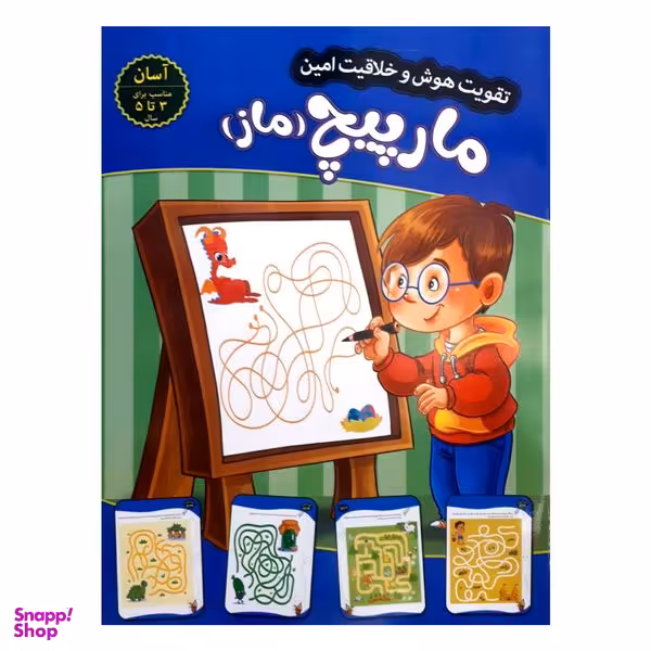 کتاب تقویت هوش و خلاقیت امین مارپیچ 3 تا 5 سال اثر  مهدی فربودی انتشارات اعتلای وطن